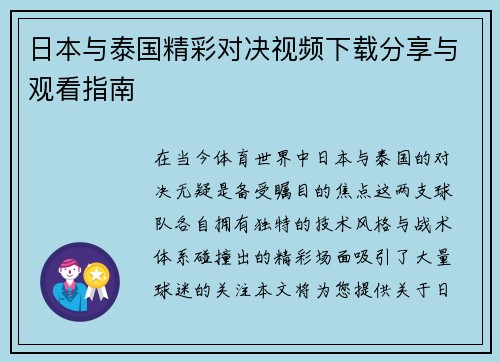 日本与泰国精彩对决视频下载分享与观看指南