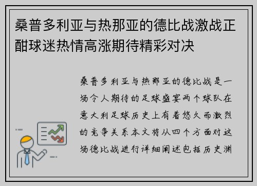 桑普多利亚与热那亚的德比战激战正酣球迷热情高涨期待精彩对决
