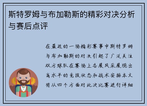 斯特罗姆与布加勒斯的精彩对决分析与赛后点评