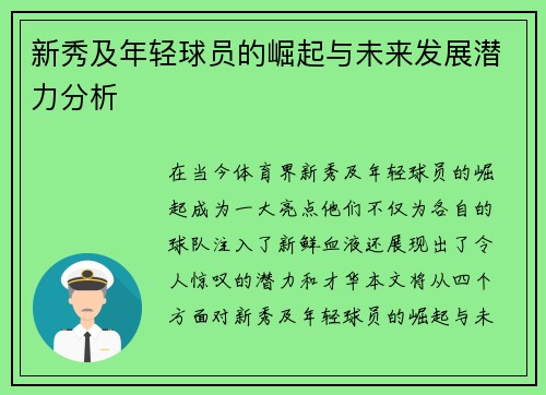 新秀及年轻球员的崛起与未来发展潜力分析