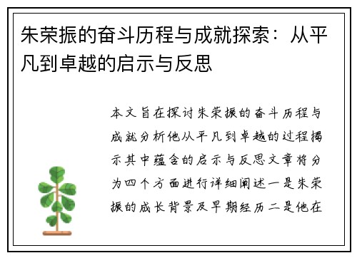 朱荣振的奋斗历程与成就探索：从平凡到卓越的启示与反思