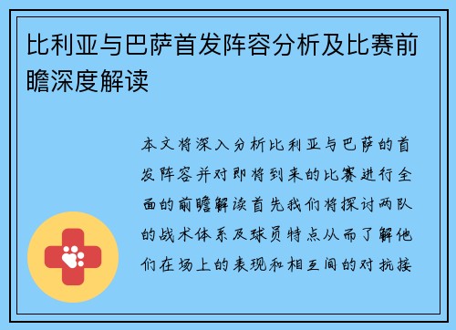 比利亚与巴萨首发阵容分析及比赛前瞻深度解读
