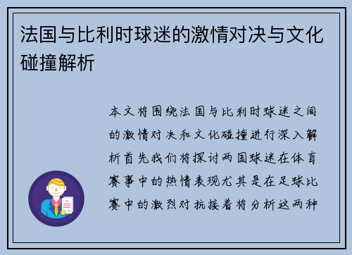 法国与比利时球迷的激情对决与文化碰撞解析