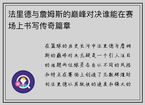 法里德与詹姆斯的巅峰对决谁能在赛场上书写传奇篇章