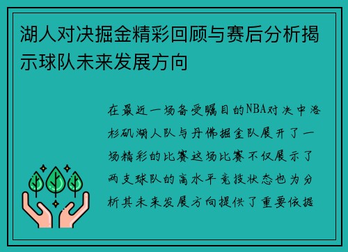 湖人对决掘金精彩回顾与赛后分析揭示球队未来发展方向