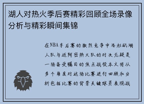湖人对热火季后赛精彩回顾全场录像分析与精彩瞬间集锦