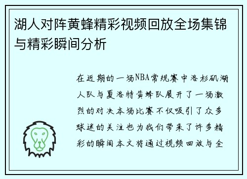 湖人对阵黄蜂精彩视频回放全场集锦与精彩瞬间分析