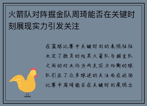 火箭队对阵掘金队周琦能否在关键时刻展现实力引发关注