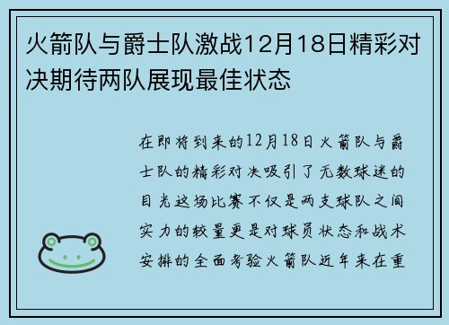 火箭队与爵士队激战12月18日精彩对决期待两队展现最佳状态