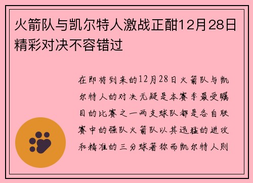 火箭队与凯尔特人激战正酣12月28日精彩对决不容错过