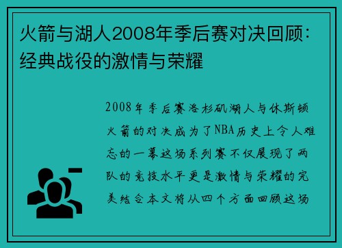 火箭与湖人2008年季后赛对决回顾：经典战役的激情与荣耀