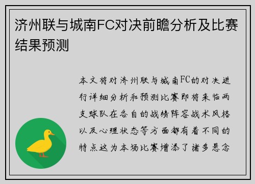 济州联与城南FC对决前瞻分析及比赛结果预测