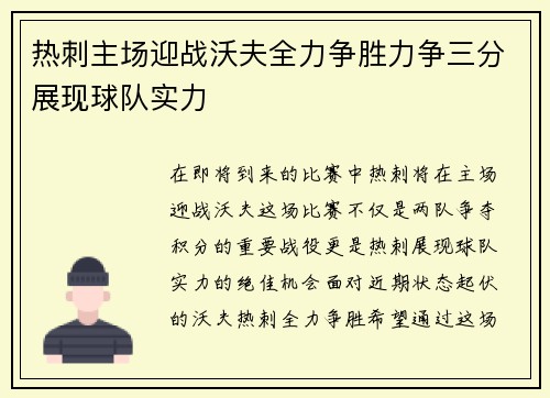 热刺主场迎战沃夫全力争胜力争三分展现球队实力