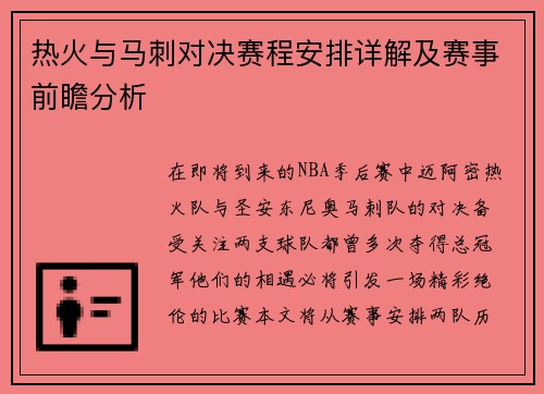 热火与马刺对决赛程安排详解及赛事前瞻分析