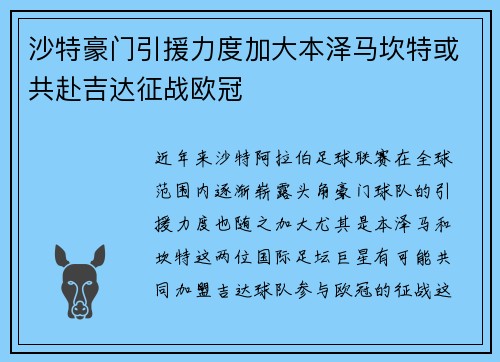 沙特豪门引援力度加大本泽马坎特或共赴吉达征战欧冠