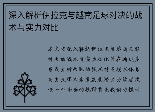 深入解析伊拉克与越南足球对决的战术与实力对比