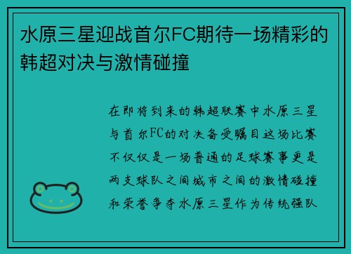 水原三星迎战首尔FC期待一场精彩的韩超对决与激情碰撞