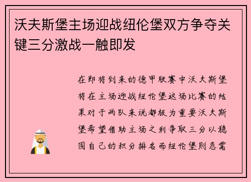 沃夫斯堡主场迎战纽伦堡双方争夺关键三分激战一触即发