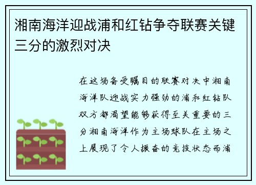 湘南海洋迎战浦和红钻争夺联赛关键三分的激烈对决