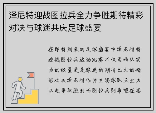 泽尼特迎战图拉兵全力争胜期待精彩对决与球迷共庆足球盛宴