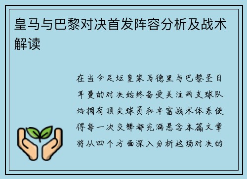 皇马与巴黎对决首发阵容分析及战术解读