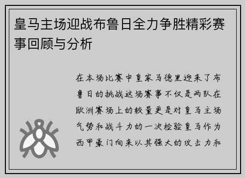 皇马主场迎战布鲁日全力争胜精彩赛事回顾与分析