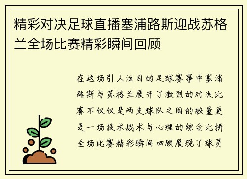 精彩对决足球直播塞浦路斯迎战苏格兰全场比赛精彩瞬间回顾
