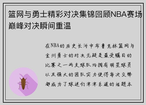 篮网与勇士精彩对决集锦回顾NBA赛场巅峰对决瞬间重温