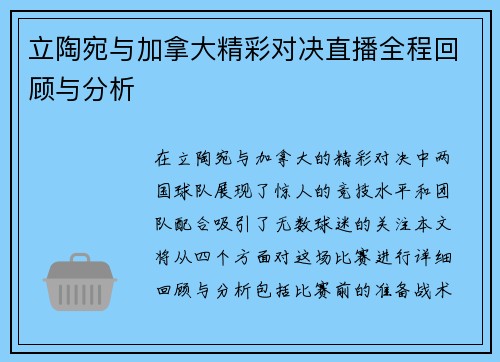立陶宛与加拿大精彩对决直播全程回顾与分析