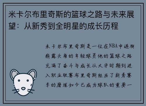 米卡尔布里奇斯的篮球之路与未来展望：从新秀到全明星的成长历程
