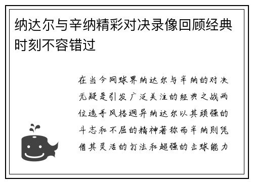 纳达尔与辛纳精彩对决录像回顾经典时刻不容错过