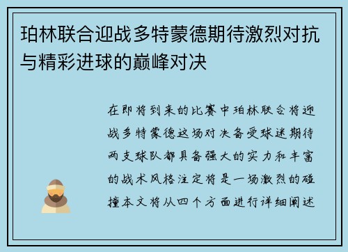 珀林联合迎战多特蒙德期待激烈对抗与精彩进球的巅峰对决