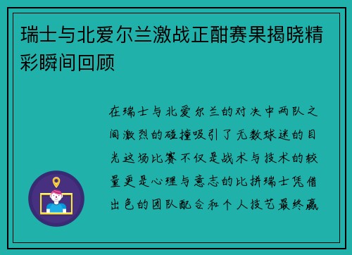 瑞士与北爱尔兰激战正酣赛果揭晓精彩瞬间回顾