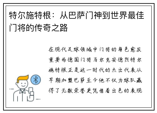 特尔施特根：从巴萨门神到世界最佳门将的传奇之路