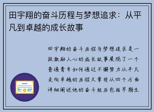 田宇翔的奋斗历程与梦想追求：从平凡到卓越的成长故事