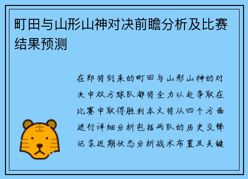 町田与山形山神对决前瞻分析及比赛结果预测