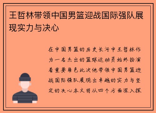 王哲林带领中国男篮迎战国际强队展现实力与决心