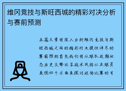 维冈竞技与斯旺西城的精彩对决分析与赛前预测