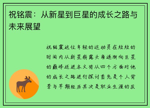 祝铭震：从新星到巨星的成长之路与未来展望