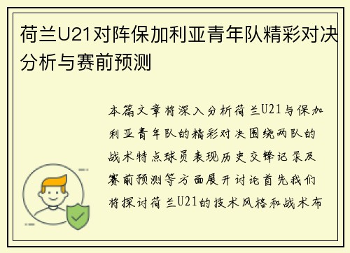 荷兰U21对阵保加利亚青年队精彩对决分析与赛前预测