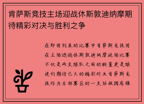 肯萨斯竞技主场迎战休斯敦迪纳摩期待精彩对决与胜利之争