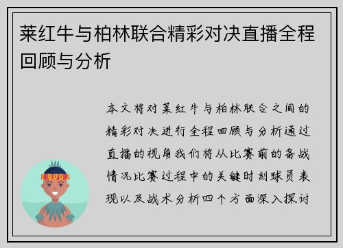 莱红牛与柏林联合精彩对决直播全程回顾与分析