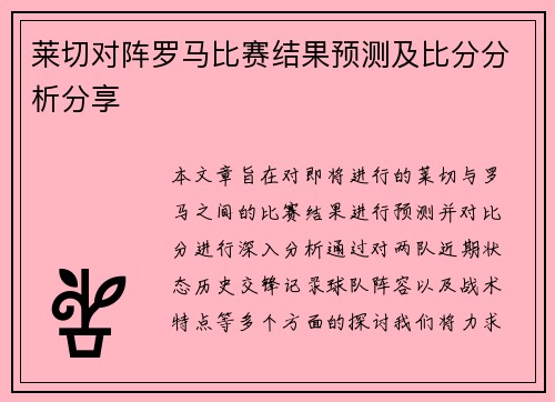 莱切对阵罗马比赛结果预测及比分分析分享