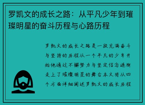 罗凯文的成长之路：从平凡少年到璀璨明星的奋斗历程与心路历程