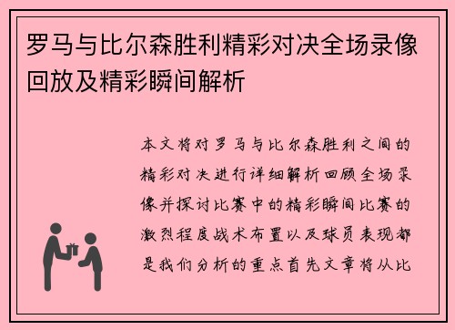 罗马与比尔森胜利精彩对决全场录像回放及精彩瞬间解析