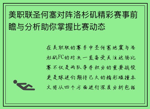 美职联圣何塞对阵洛杉矶精彩赛事前瞻与分析助你掌握比赛动态