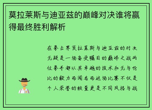 莫拉莱斯与迪亚兹的巅峰对决谁将赢得最终胜利解析