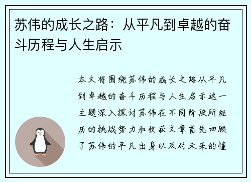 苏伟的成长之路：从平凡到卓越的奋斗历程与人生启示