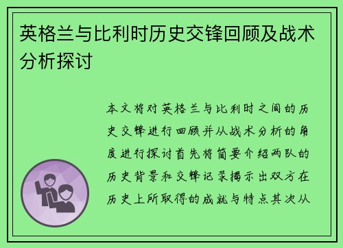 英格兰与比利时历史交锋回顾及战术分析探讨