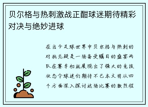 贝尔格与热刺激战正酣球迷期待精彩对决与绝妙进球